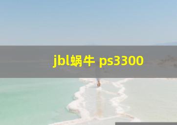 jbl蜗牛 ps3300